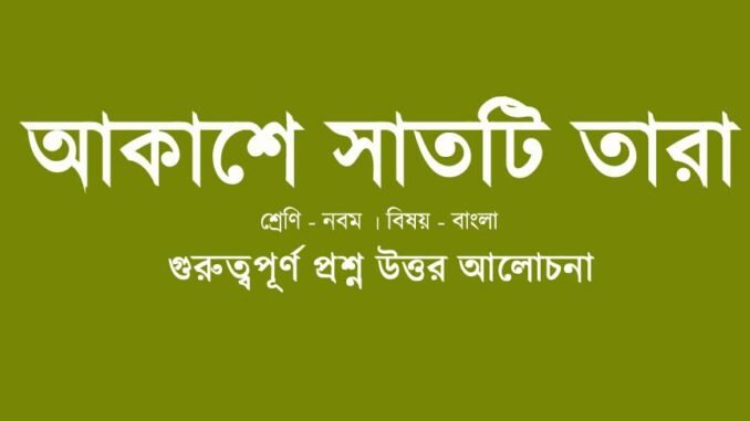 wbbse-class-9-bengali-akashe-satti-tara-quesiton-answer
