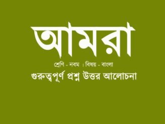 wbbse-class-9-bengali-amra-kobita-question-answer-class9