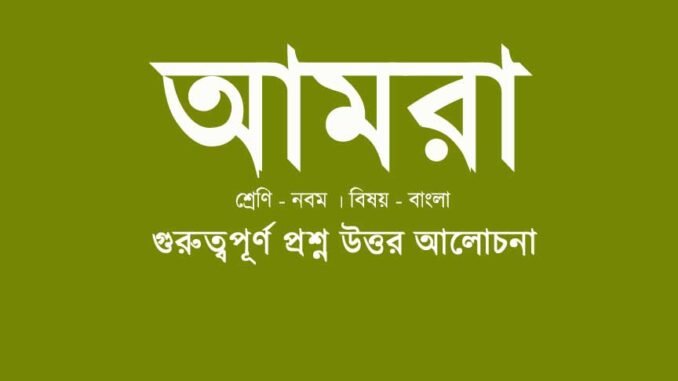 wbbse-class-9-bengali-amra-kobita-question-answer-class9