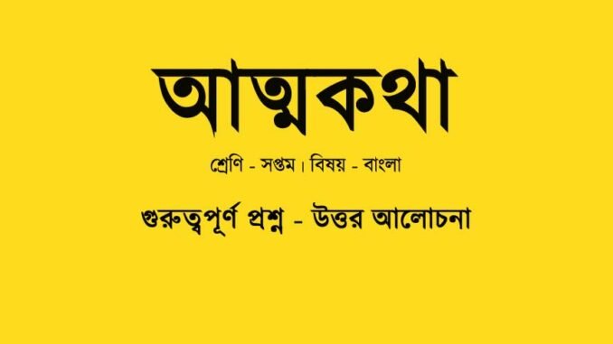 WBBSE-Class-7-Bengali-attokotha-question-answer