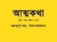 WBBSE-Class-7-Bengali-attokotha-question-answer
