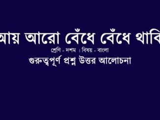 wbbse-class-10-bengali-aye-aro-bedhe-bedhe-thaki