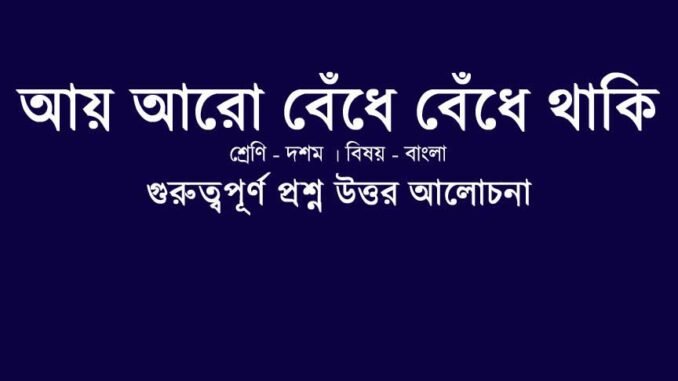 wbbse-class-10-bengali-aye-aro-bedhe-bedhe-thaki