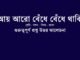 wbbse-class-10-bengali-aye-aro-bedhe-bedhe-thaki