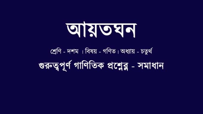 WBBSE-class-10-mathematics-ayotoghono-question-answer