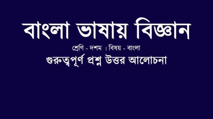 wbbse-class-10-bengali-bangla-vasay-biggan-question-answer
