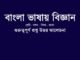 wbbse-class-10-bengali-bangla-vasay-biggan-question-answer