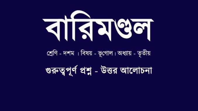 WBBSE-class-10-geography-barimondol-QA