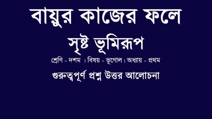 WBBSE-class-10-geography-bayur-kajer-fole-sristto-vumirup