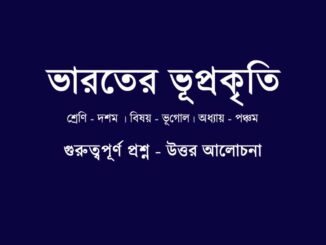 WBBSE-class-10-geography-bharater-bhuprokriti