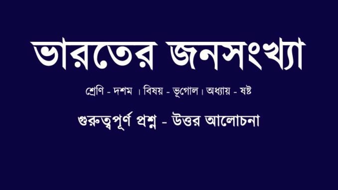 WBBSE-class-10-geography-bharater-jonosongkhya