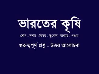 WBBSE-class-10-geography-bharater-krishi