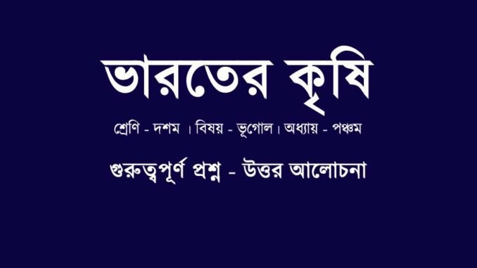 WBBSE-class-10-geography-bharater-krishi