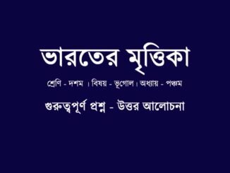 WBBSE-class-10-geography-bharater-mrittika