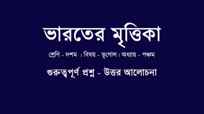 WBBSE-class-10-geography-bharater-mrittika