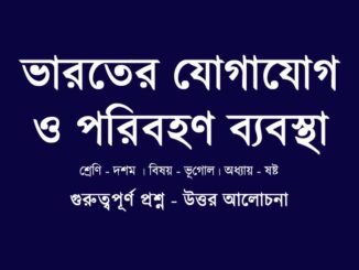 WBBSE-class-10-geography-bharater-poribohon-jogajog-bybostha