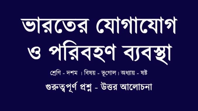 WBBSE-class-10-geography-bharater-poribohon-jogajog-bybostha