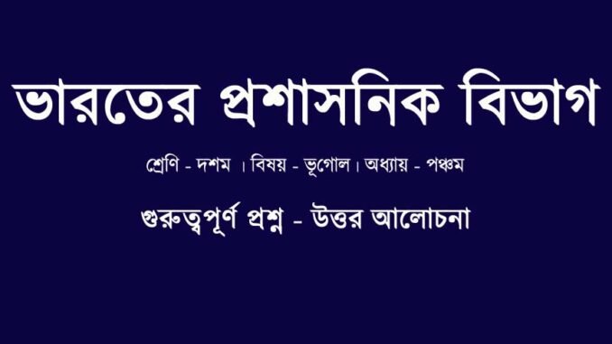 WBBSE-class-10-geography-bharater-proshasonik-bivag