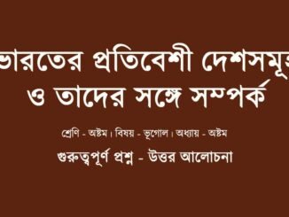 wbbse-class-8-geography-bharater-protibeshi-deshsomuho-tader-modhye-somporko-question-answer