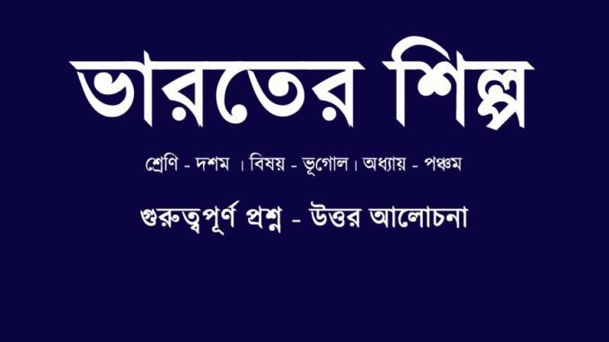 WBBSE-class-10-geography-bharater-shilpo