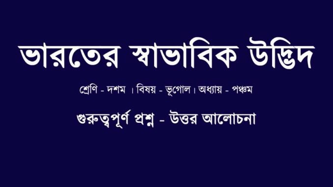 WBBSE-class-10-geography-bharater-swavabik-udvid