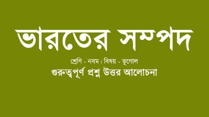 wbbse-class-9-geotraphy-bharoter-sompod