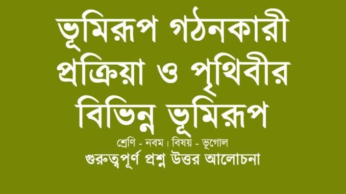 wbbse-class-9-geotraphy-bhumirup-gothonkari-prokriya-o-prithibir-bibhinno-bhumirup