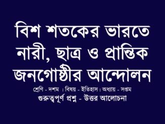 WBBSE-Class-10-history-bish-shotoker-varote-nari-chatro-prantik-jonogosthir-andolon-solution