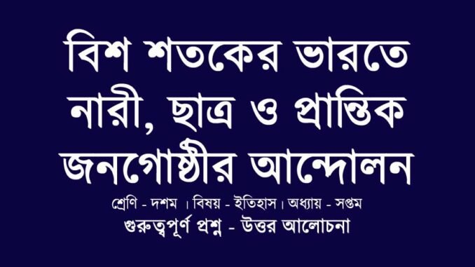 WBBSE-Class-10-history-bish-shotoker-varote-nari-chatro-prantik-jonogosthir-andolon-solution