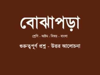 WBBSE-Bengali-class-8-bojhapora-question-answer