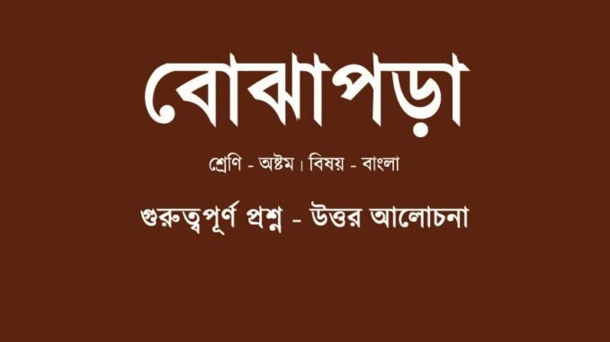 WBBSE-Bengali-class-8-bojhapora-question-answer