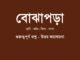 WBBSE-Bengali-class-8-bojhapora-question-answer