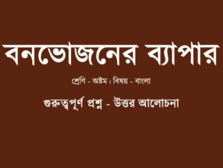 WBBSE-Bengali-class-8-bonbhojoner-byapar-question-answer