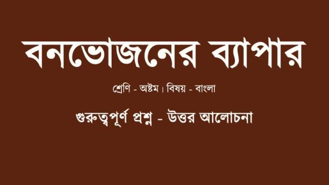 WBBSE-Bengali-class-8-bonbhojoner-byapar-question-answer