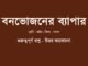 WBBSE-Bengali-class-8-bonbhojoner-byapar-question-answer