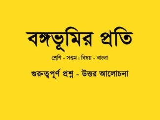 WBBSE-Class-7-Bengali-bongovumir-proti-kobita-question-answer
