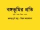 WBBSE-Class-7-Bengali-bongovumir-proti-kobita-question-answer
