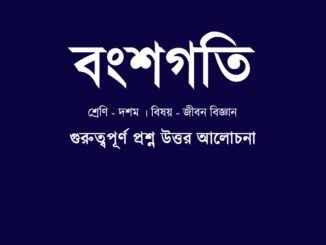 WBBSE-class-10-lifescience-bongsogoti