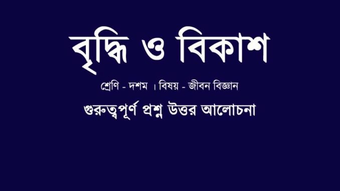 WBBSE-class-10-lifescience-briddhi-bikash