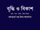 WBBSE-class-10-lifescience-briddhi-bikash