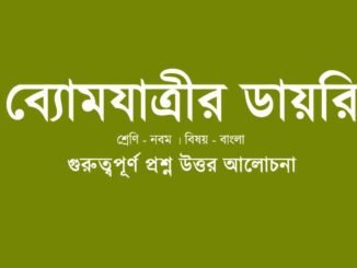 wbbse-class-9-bengali-byomjatrir-diary-question-answer-final