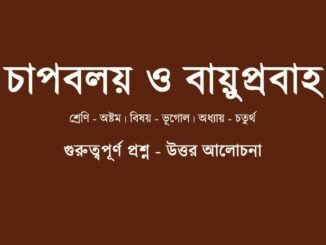 wbbse-class-8-geography-capboloy-bayuprobaho-question-answer