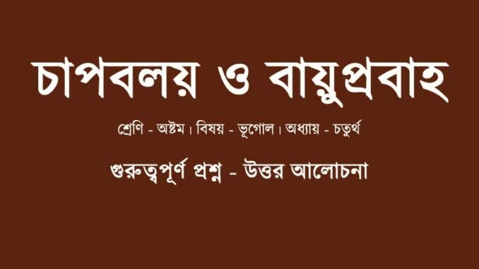 wbbse-class-8-geography-capboloy-bayuprobaho-question-answer