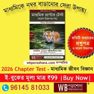 wbporashona-chapter-test-class-10-lifescience-ebook