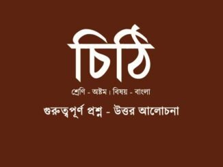 WBBSE-Bengali-class-8-chithi-class-8-question-answer