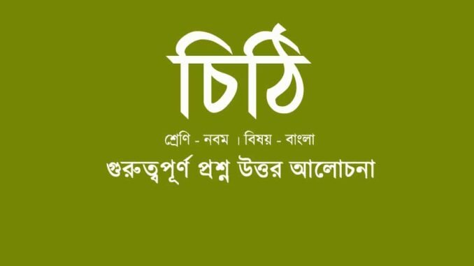 wbbse-class-9-bengali-chithi-quesiton-answer