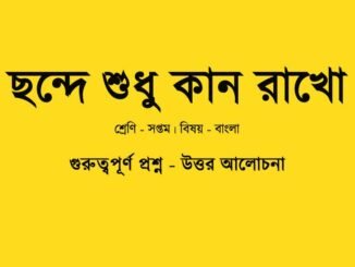 WBBSE-Class-7-Bengali-chonde-sudhu-kan-rakho-question-answer