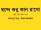 WBBSE-Class-7-Bengali-chonde-sudhu-kan-rakho-question-answer