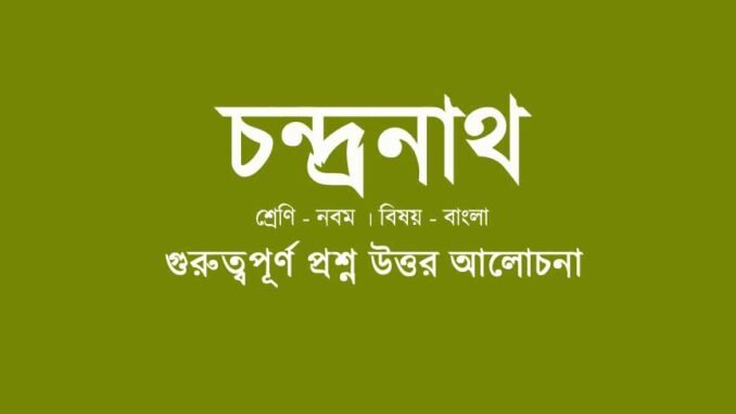 wbbse-class-9-bengali-chondronath-quesiton-answer