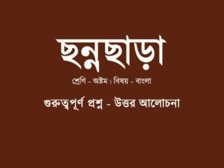 WBBSE-Bengali-class-8-chonnochara-poem-question-answer